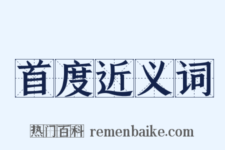 首度近义词是什么意思的图片